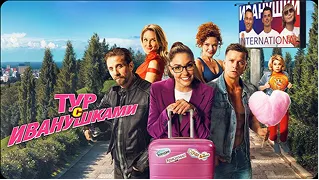 тур с иванушками